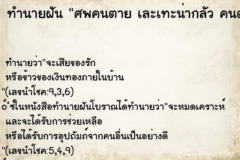 ทำนายฝันศพคนตายเละเทะน่ากลัวคนตาย ทำนายฝันทำนายฝันศพคนตายเละเทะน่ากลัวคนตาย